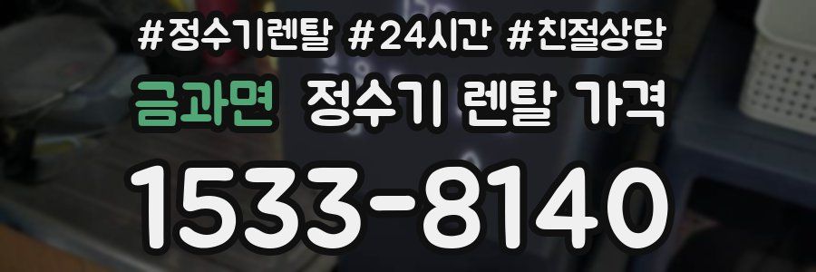 금과면 정수기 렌탈 가격