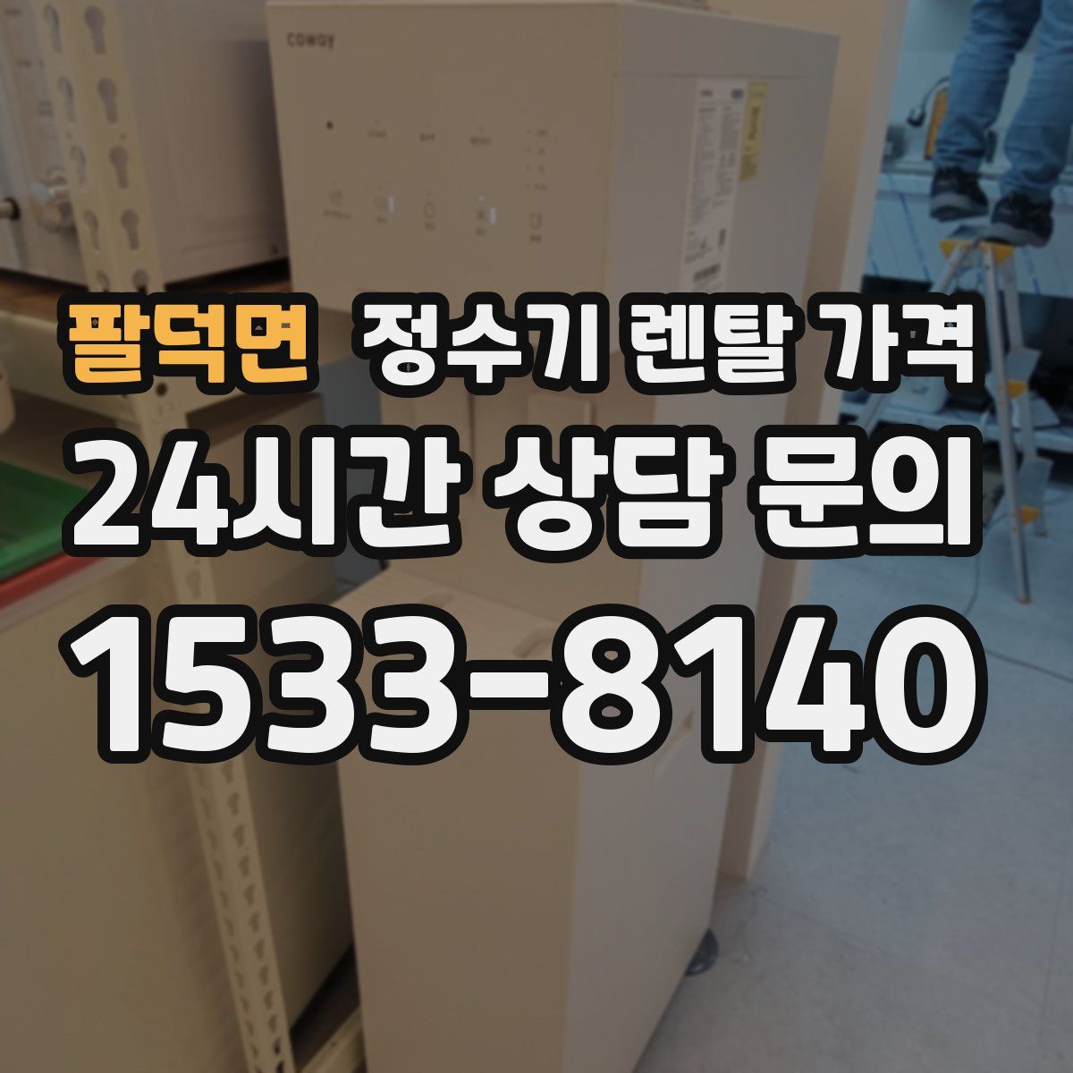 팔덕면 정수기 렌탈 가격