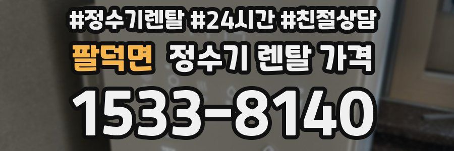 팔덕면 정수기 렌탈 가격