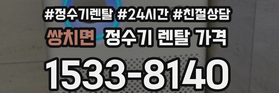 쌍치면 정수기 렌탈 가격