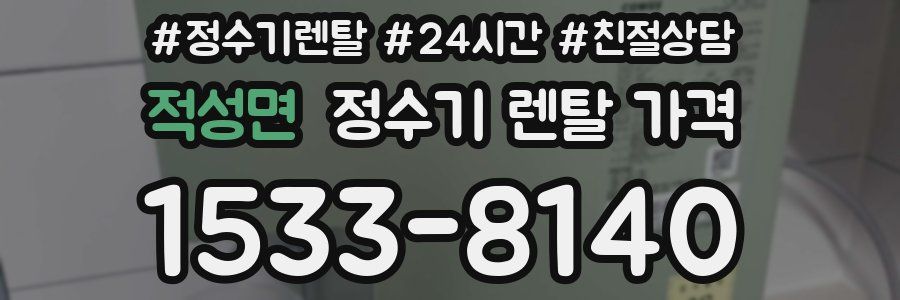 적성면 정수기 렌탈 가격