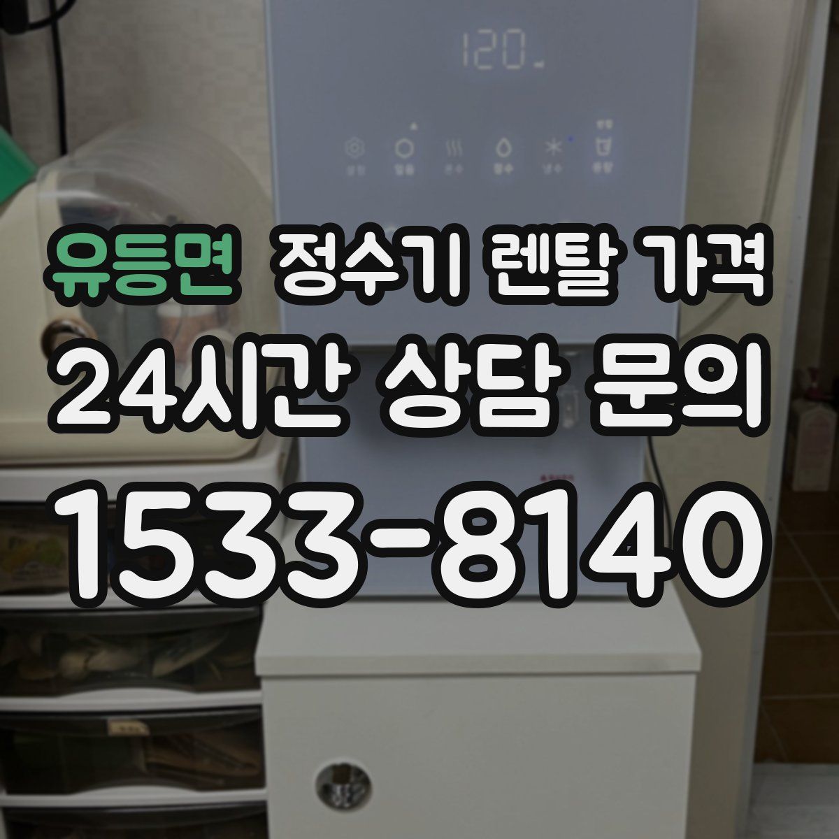 유등면 정수기 렌탈 가격