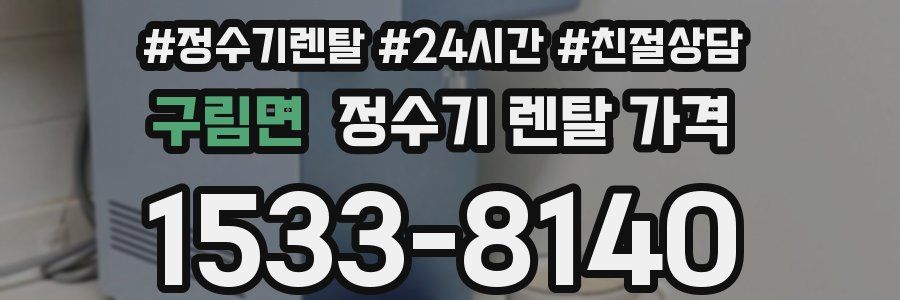 구림면 정수기 렌탈 가격