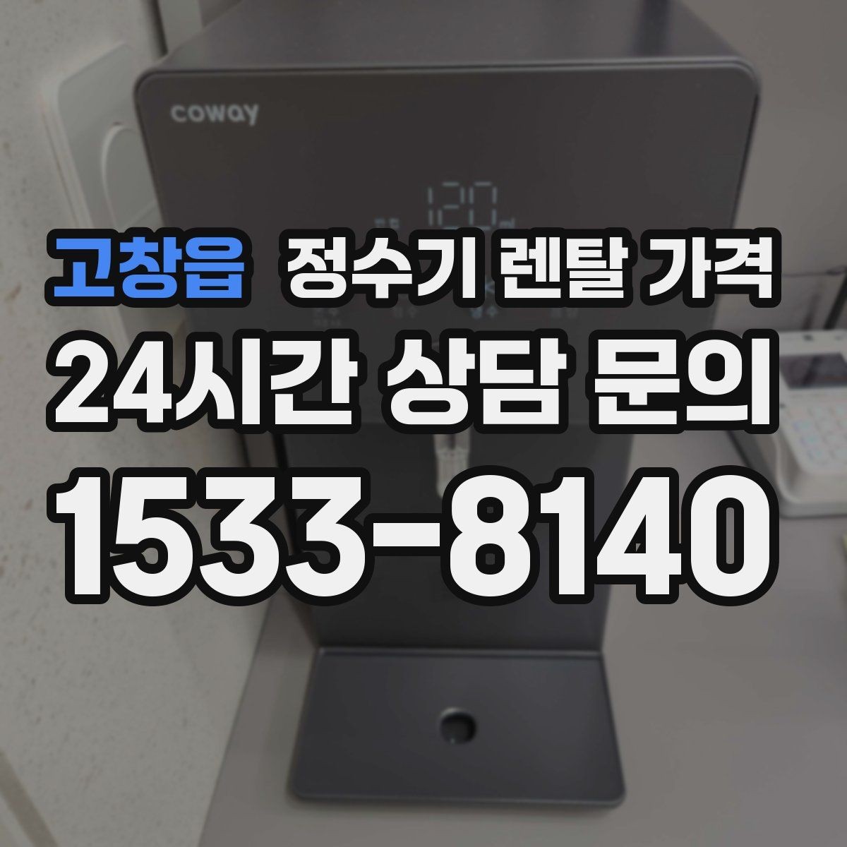 고창읍 정수기 렌탈 가격 온수 기능이 필요한 집과 아닌 집