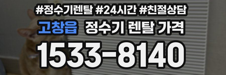 고창읍 정수기 렌탈 가격