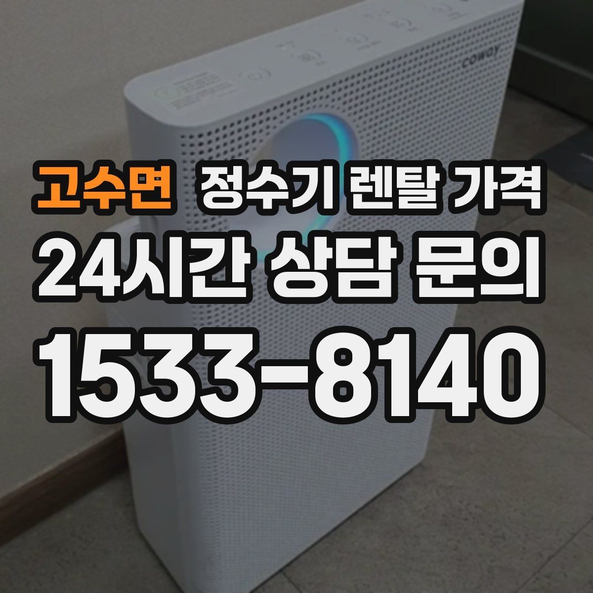 고수면 정수기 렌탈 가격 실제 생활에서 체감하는 차이는 무엇일까
