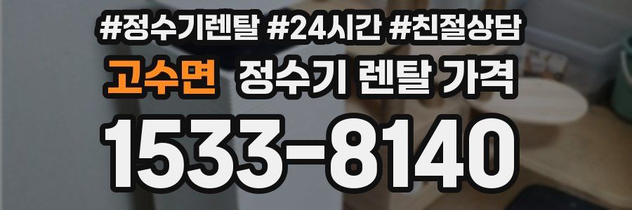 고수면 정수기 렌탈 가격