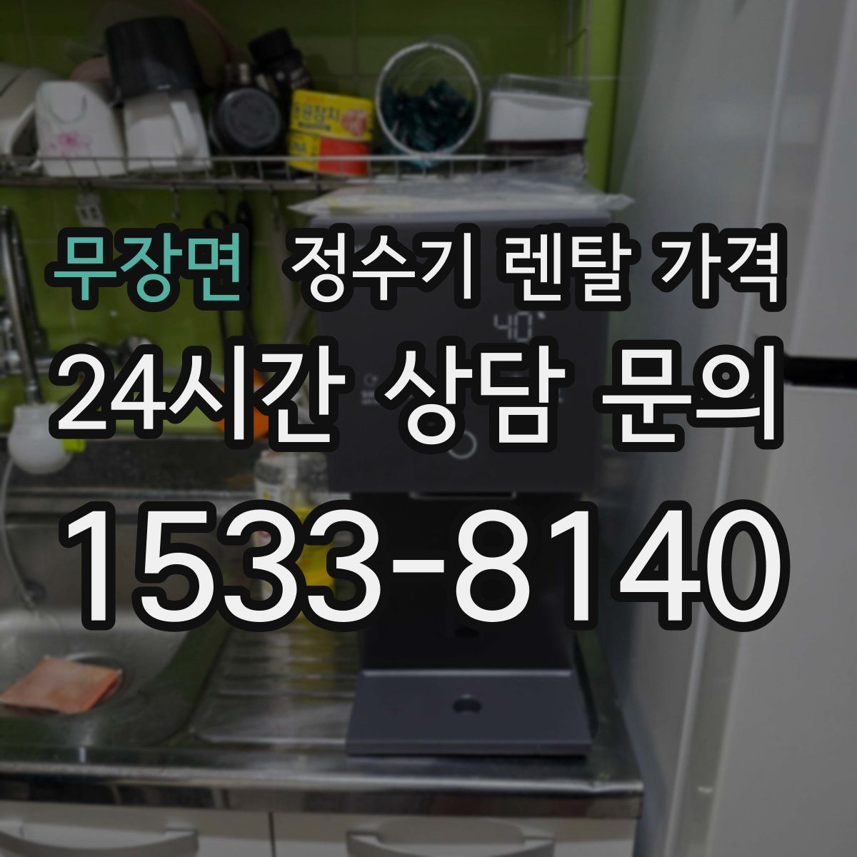 무장면 정수기 렌탈 가격