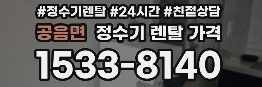 공음면 정수기 렌탈 가격