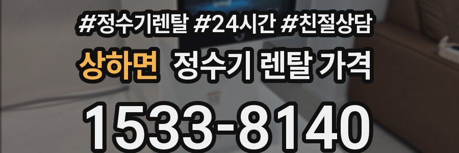 상하면 정수기 렌탈 가격