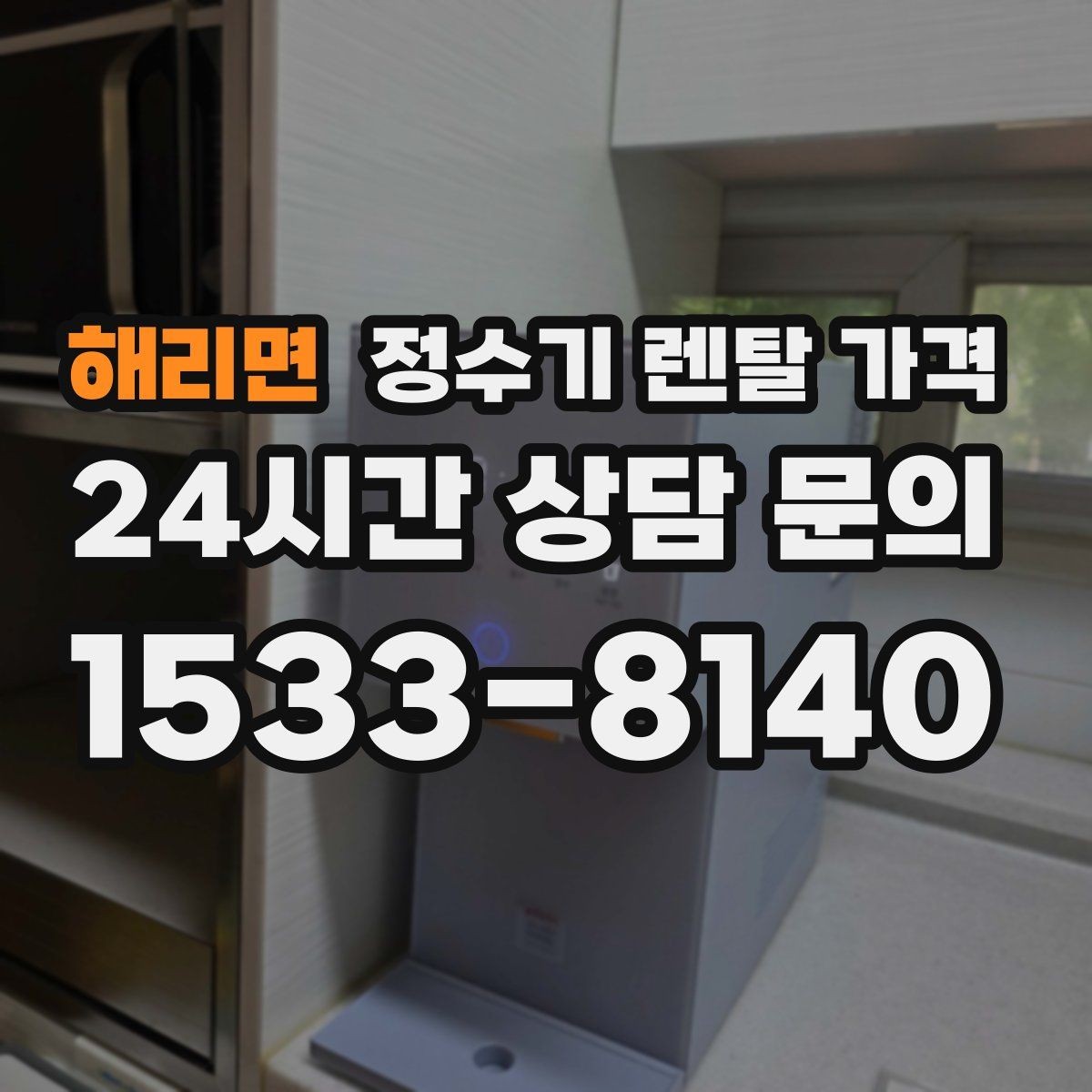 해리면 정수기 렌탈 가격 냉온정수기와 직수형 비교해보기
