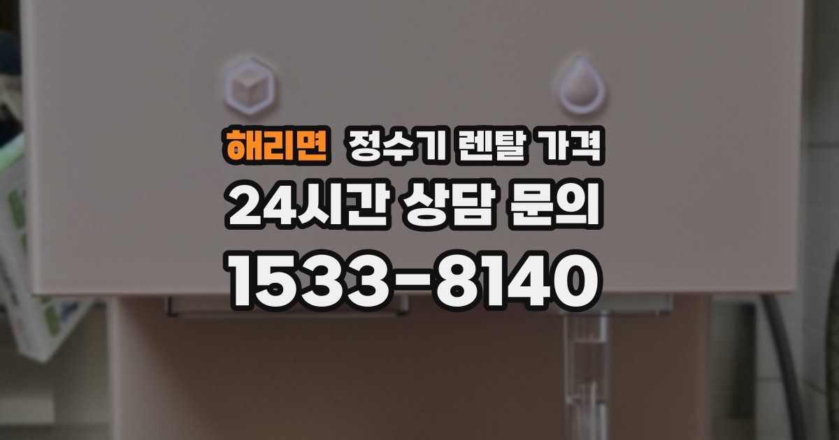 해리면 정수기 렌탈 가격