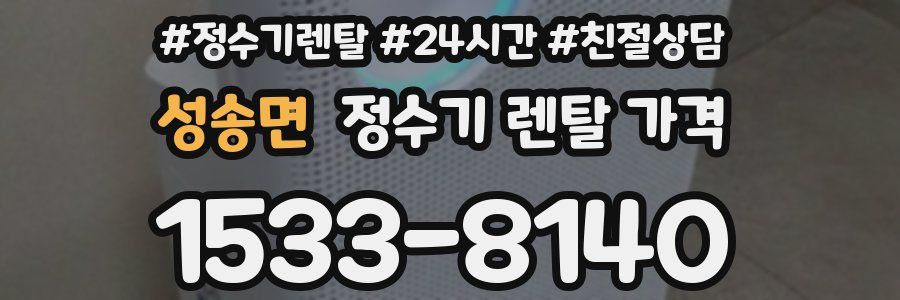성송면 정수기 렌탈 가격
