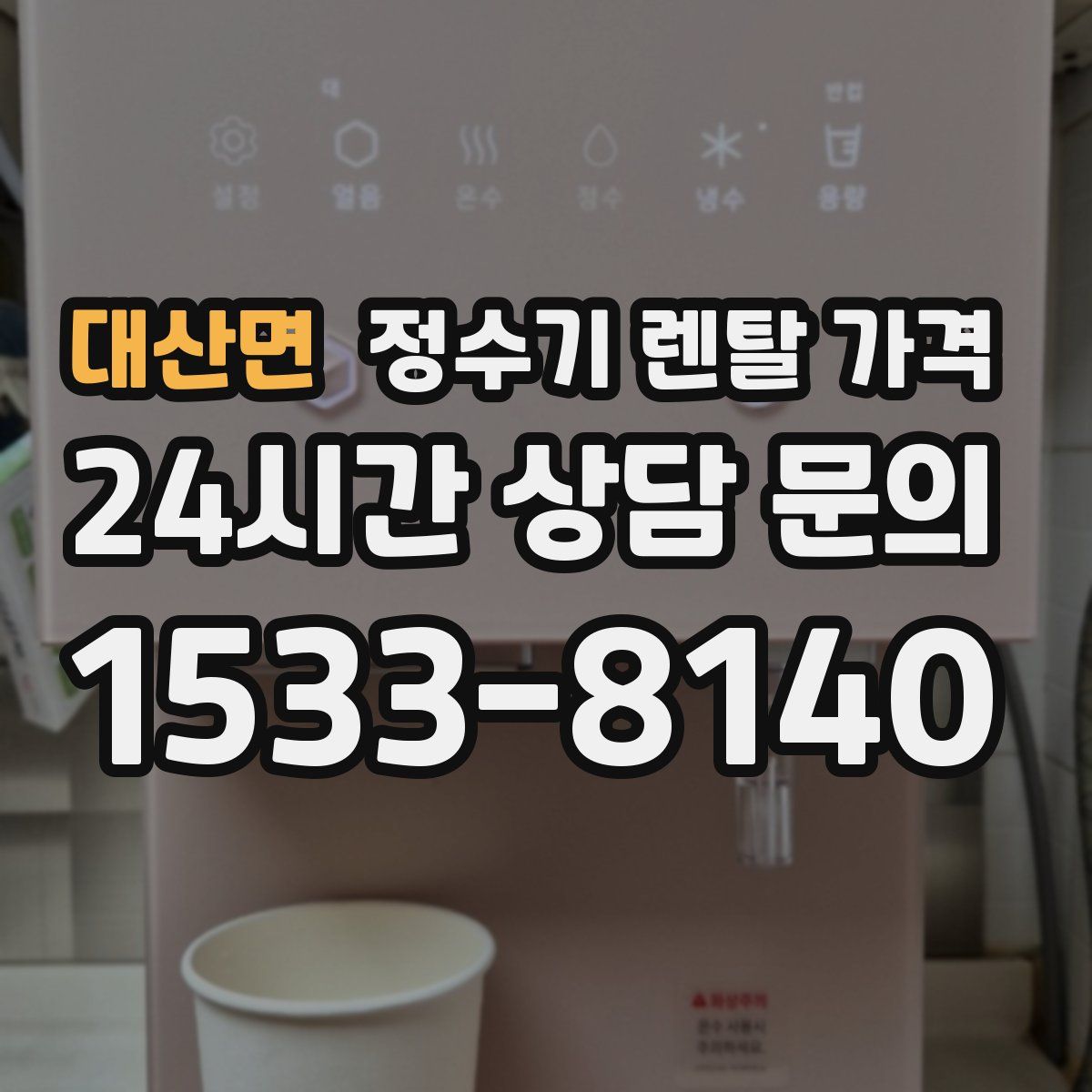 대산면 정수기 렌탈 가격