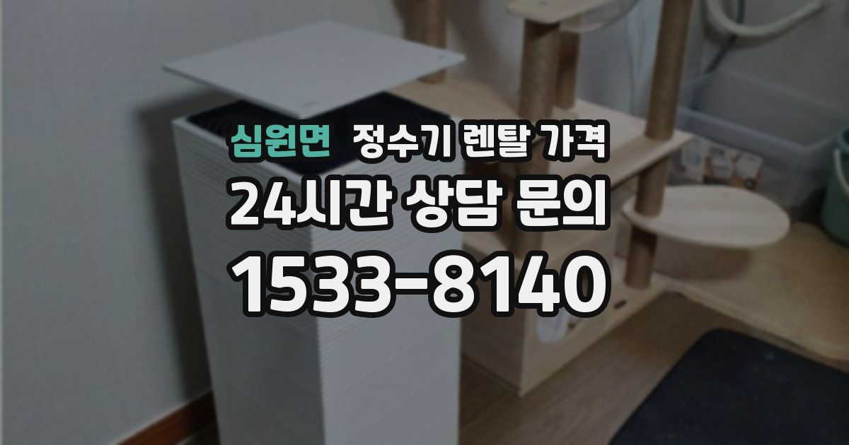 심원면 정수기 렌탈 가격