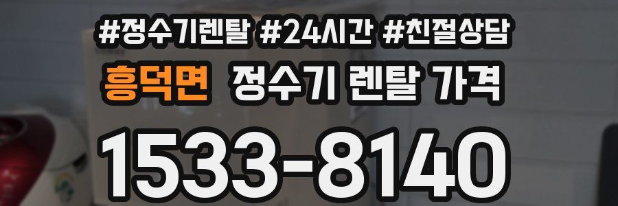 흥덕면 정수기 렌탈 가격