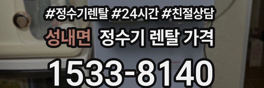 성내면 정수기 렌탈 가격