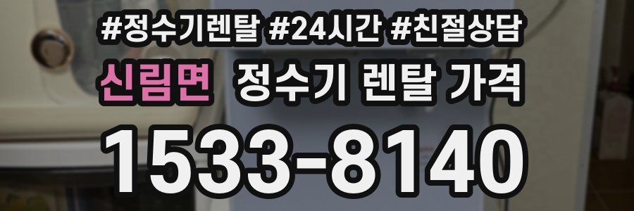 신림면 정수기 렌탈 가격