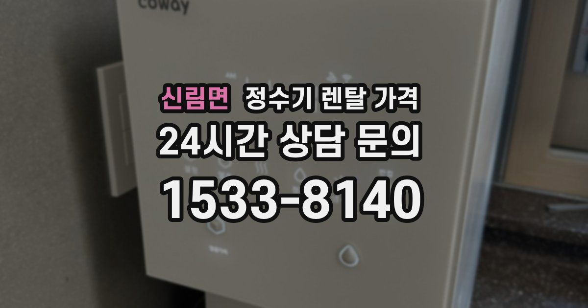 신림면 정수기 렌탈 가격