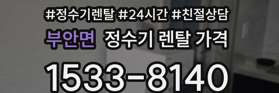 부안면 정수기 렌탈 가격