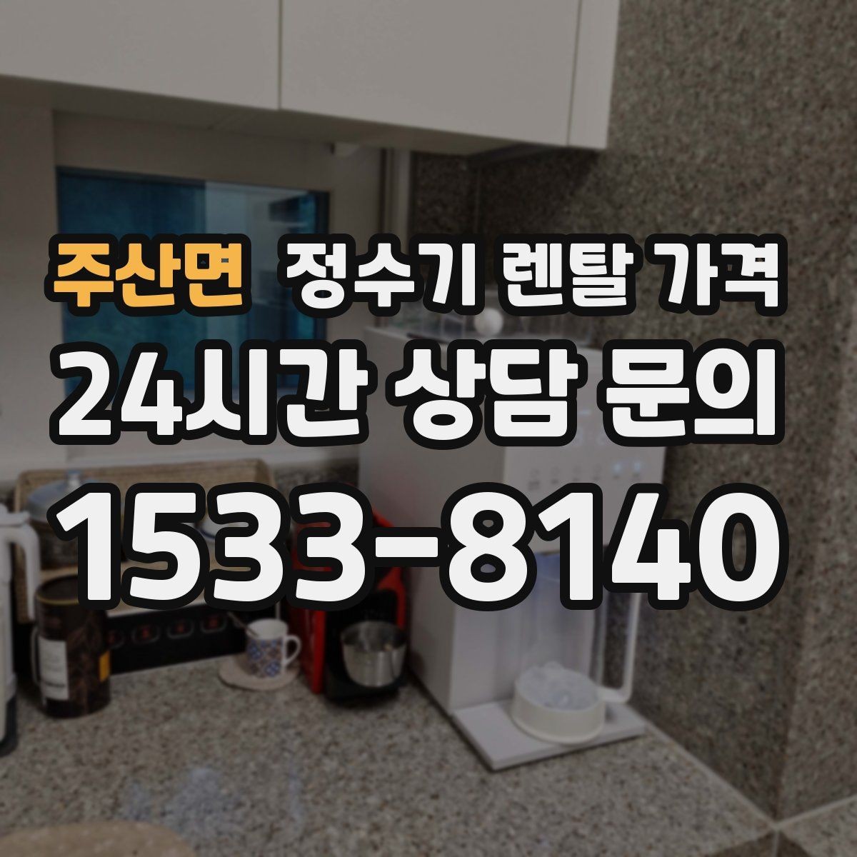 주산면 정수기 렌탈 가격 기능별 가격 차이를 이해하는 방법