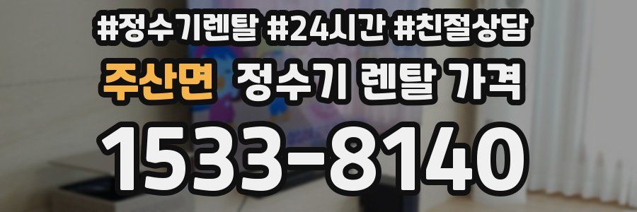 주산면 정수기 렌탈 가격