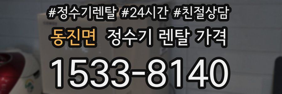 동진면 정수기 렌탈 가격