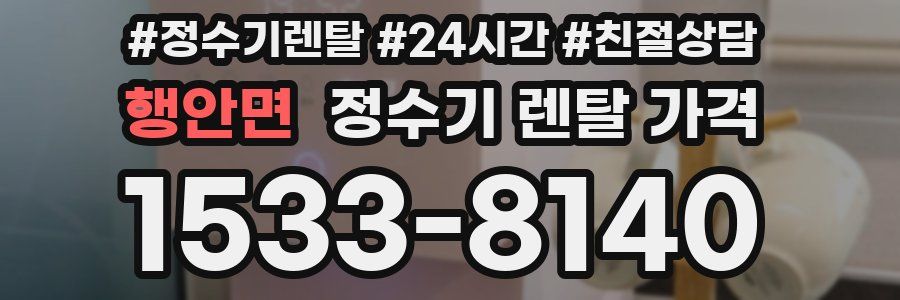 행안면 정수기 렌탈 가격