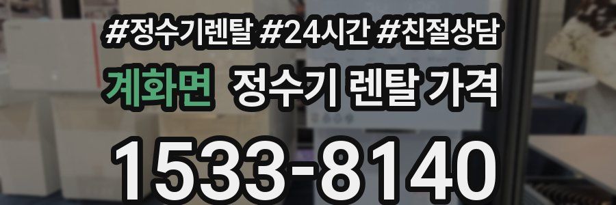 계화면 정수기 렌탈 가격