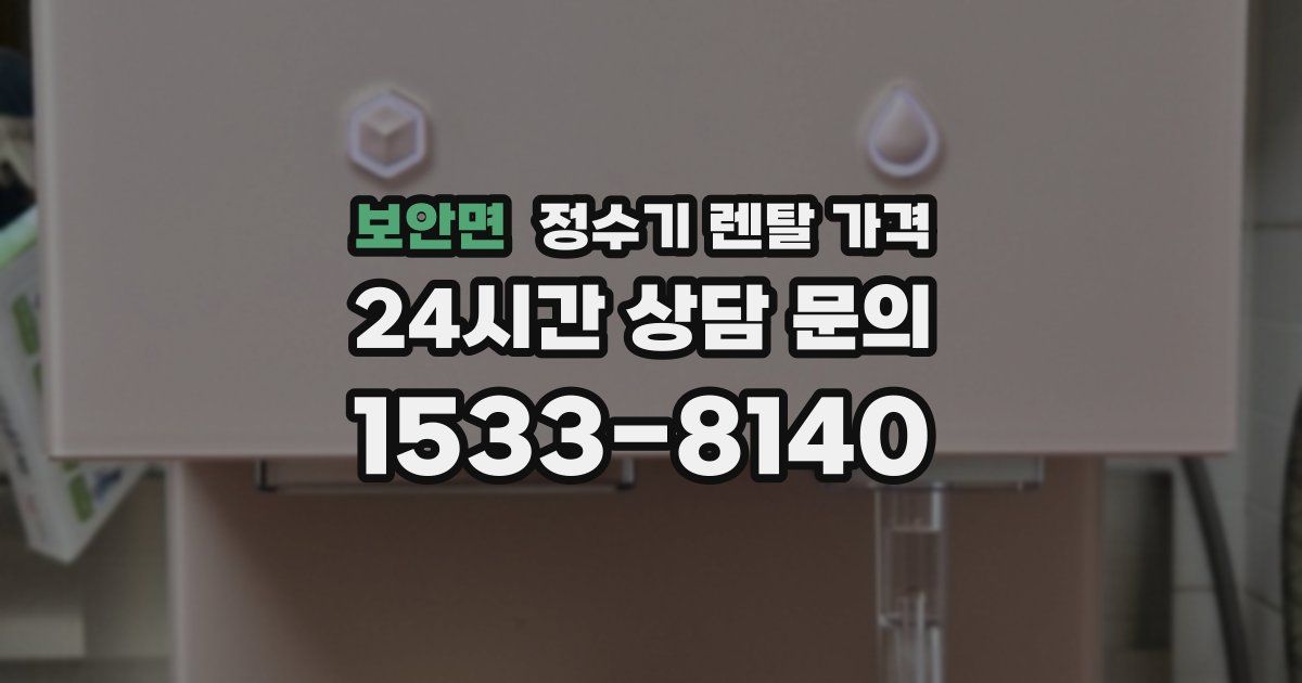 보안면 정수기 렌탈 가격