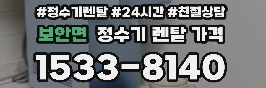 보안면 정수기 렌탈 가격