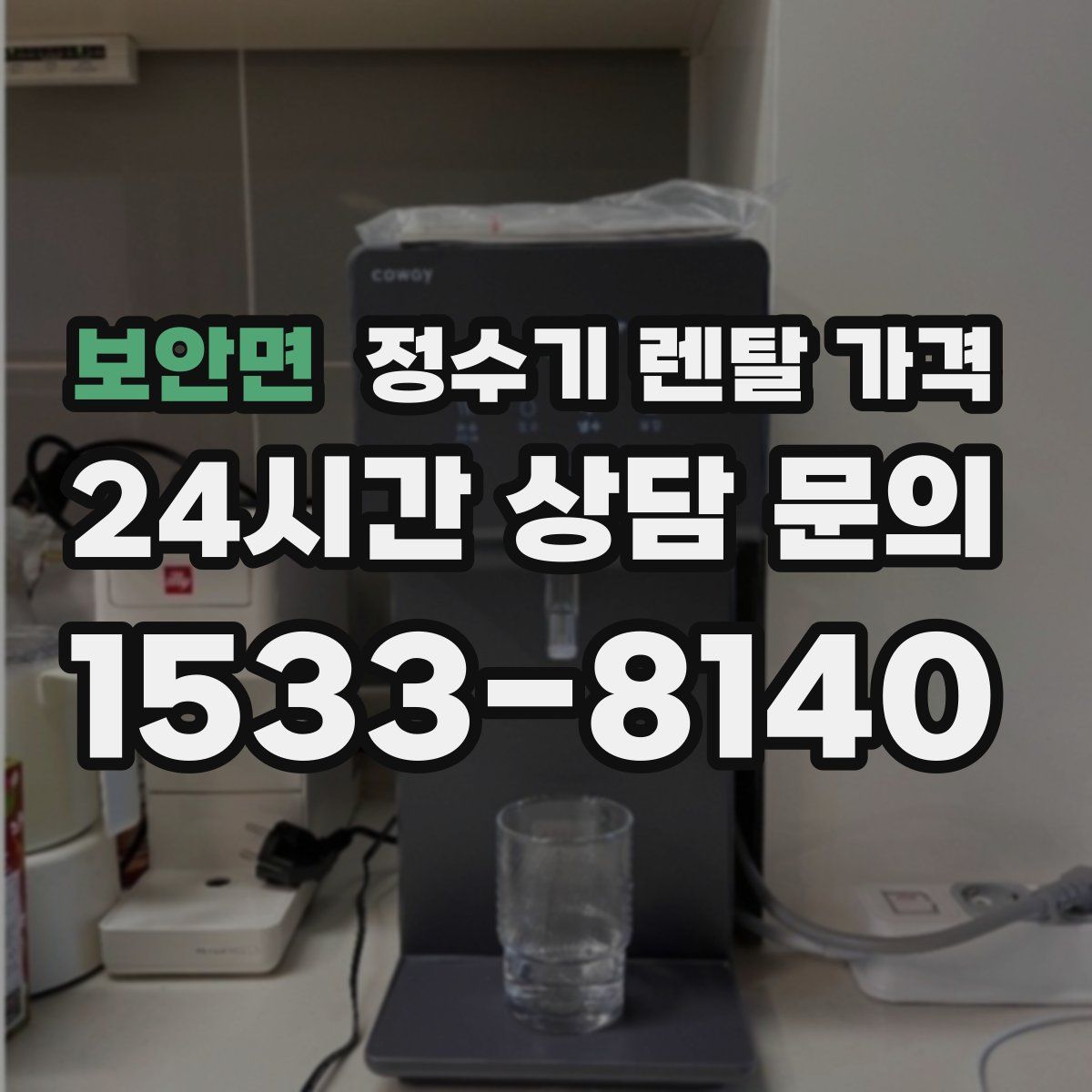 보안면 정수기 렌탈 가격