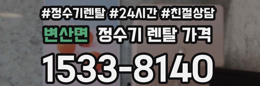 변산면 정수기 렌탈 가격