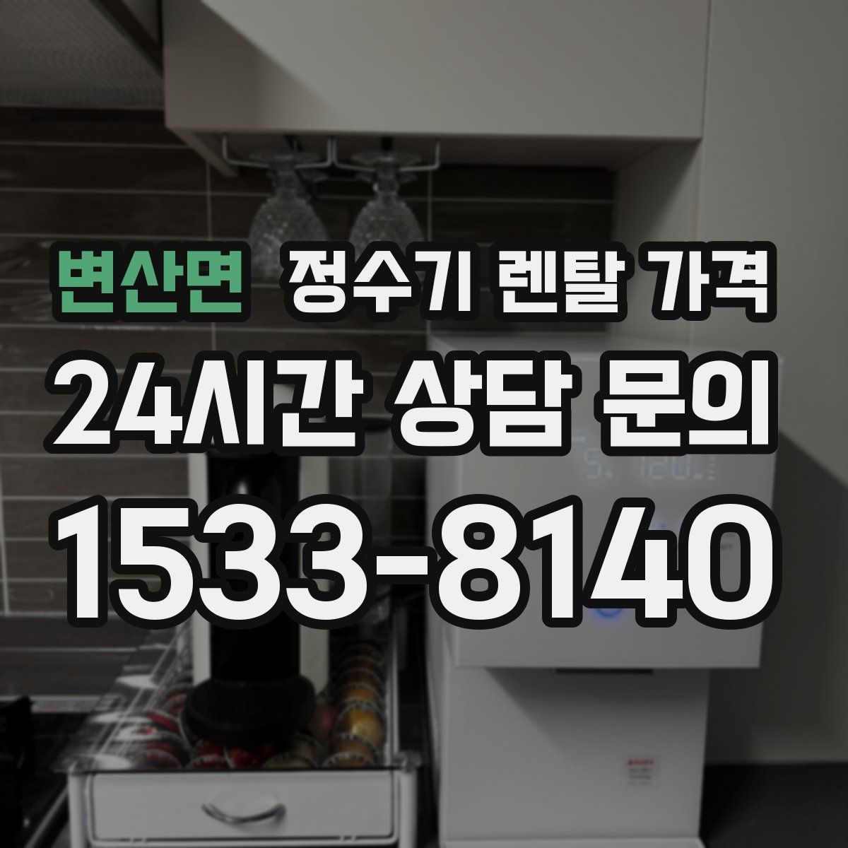 변산면 정수기 렌탈 가격