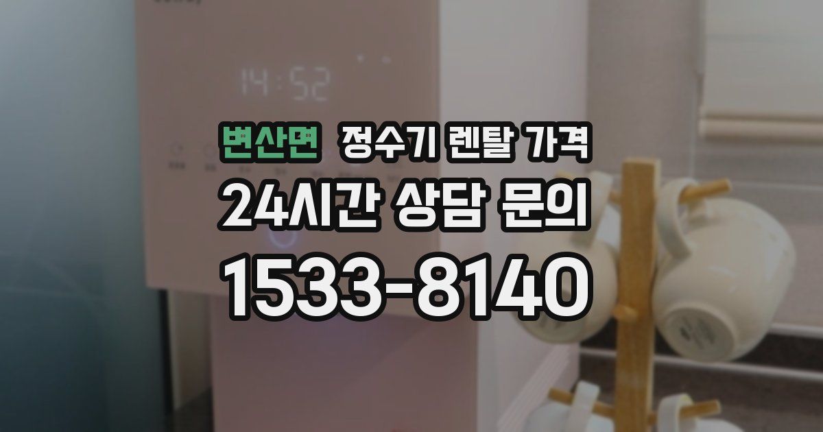 변산면 정수기 렌탈 가격