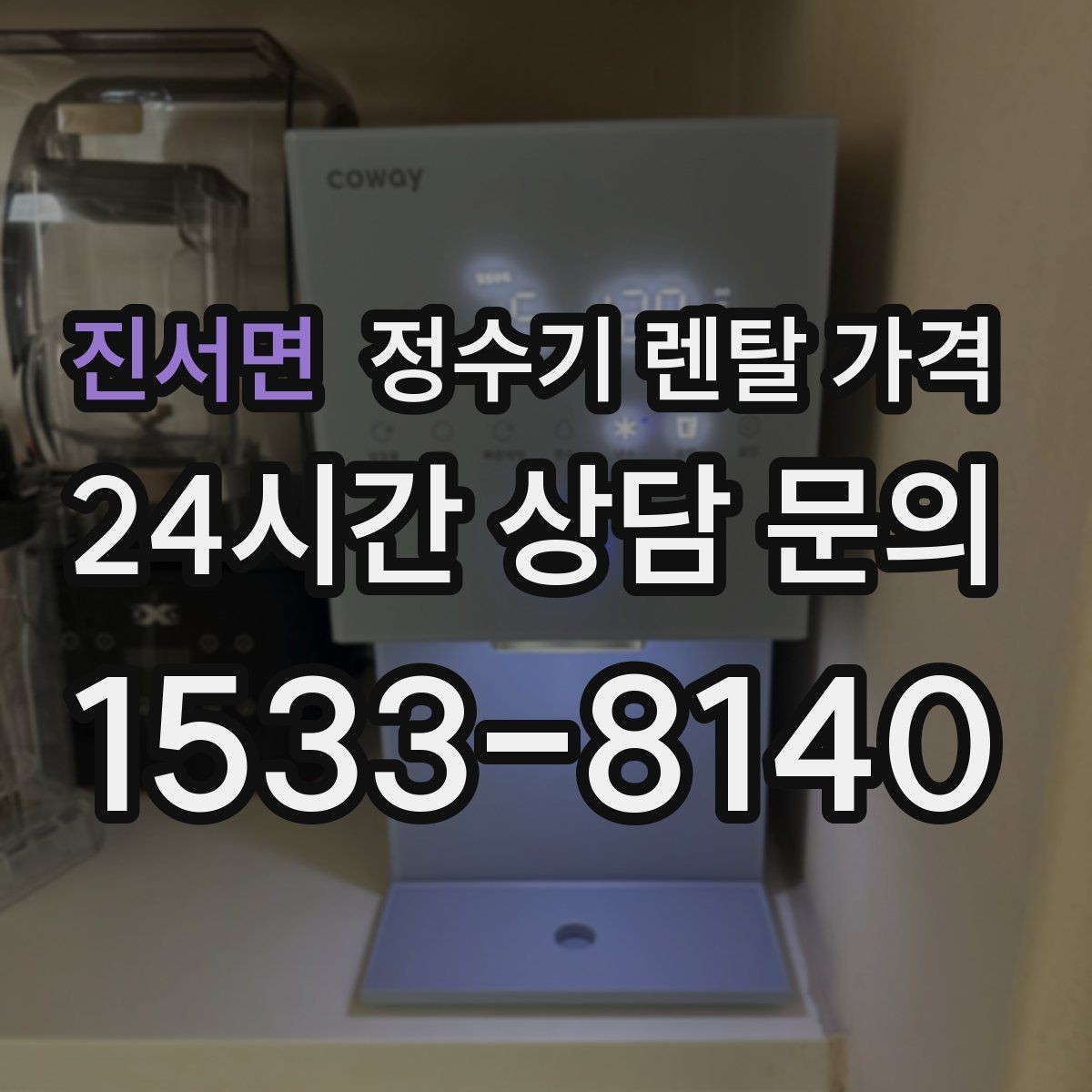 진서면 정수기 렌탈 가격 실속형 제품 고를 때 기준 정리