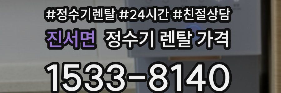 진서면 정수기 렌탈 가격