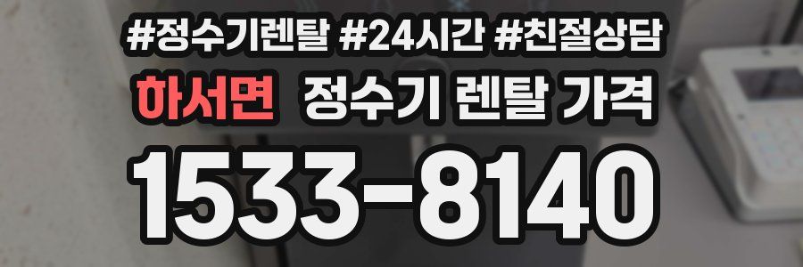 하서면 정수기 렌탈 가격