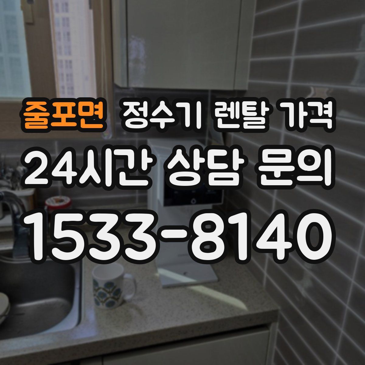 줄포면 정수기 렌탈 가격