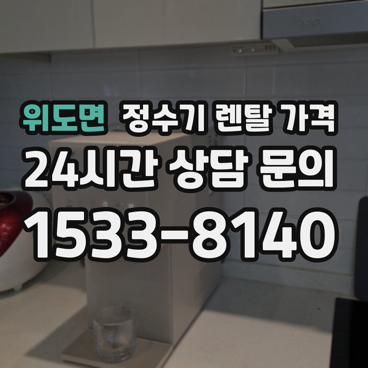 위도면 정수기 렌탈 가격 가족 단위 선택 시 고려사항