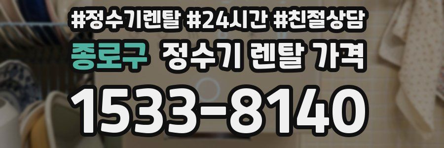 종로구 정수기 렌탈 가격