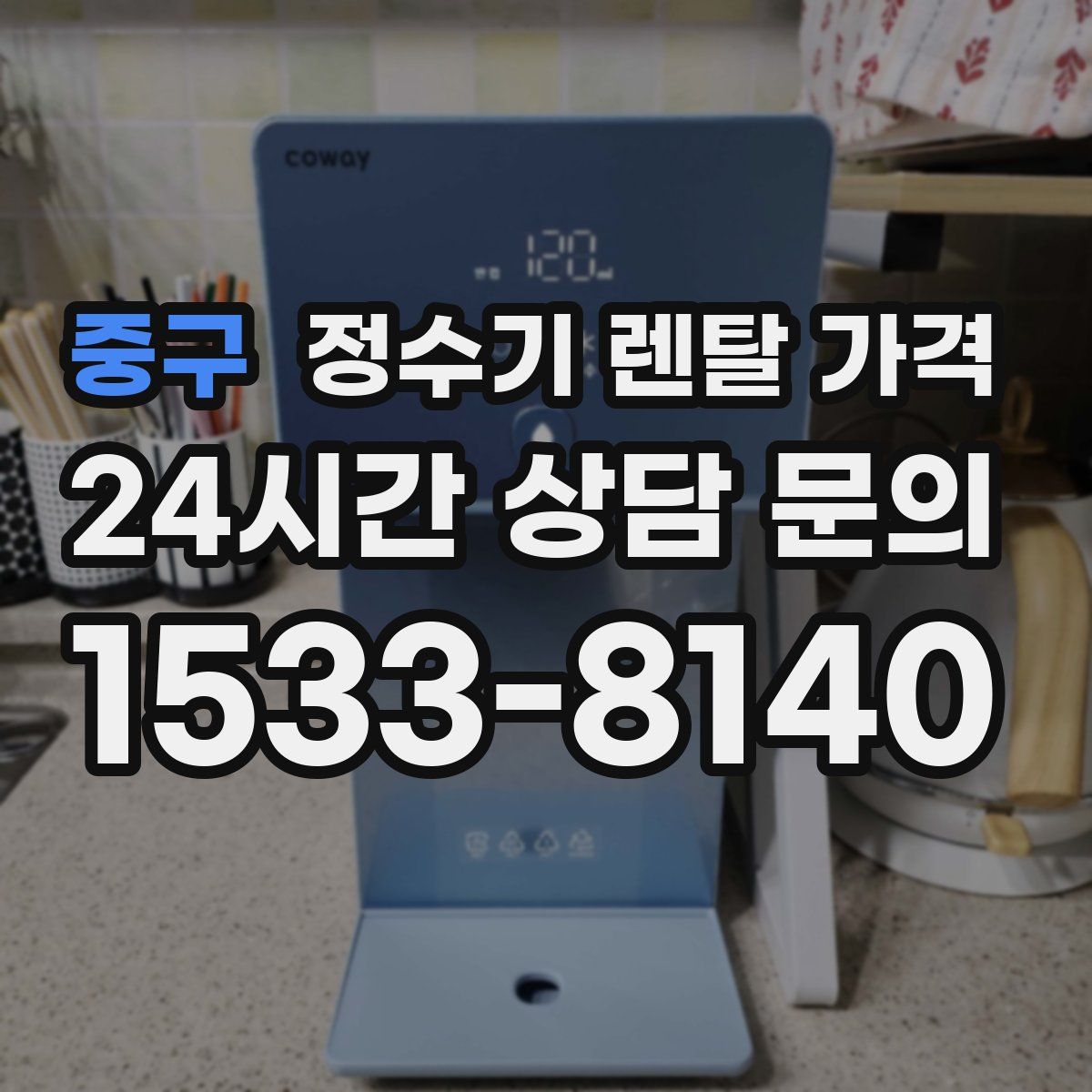중구 정수기 렌탈 가격