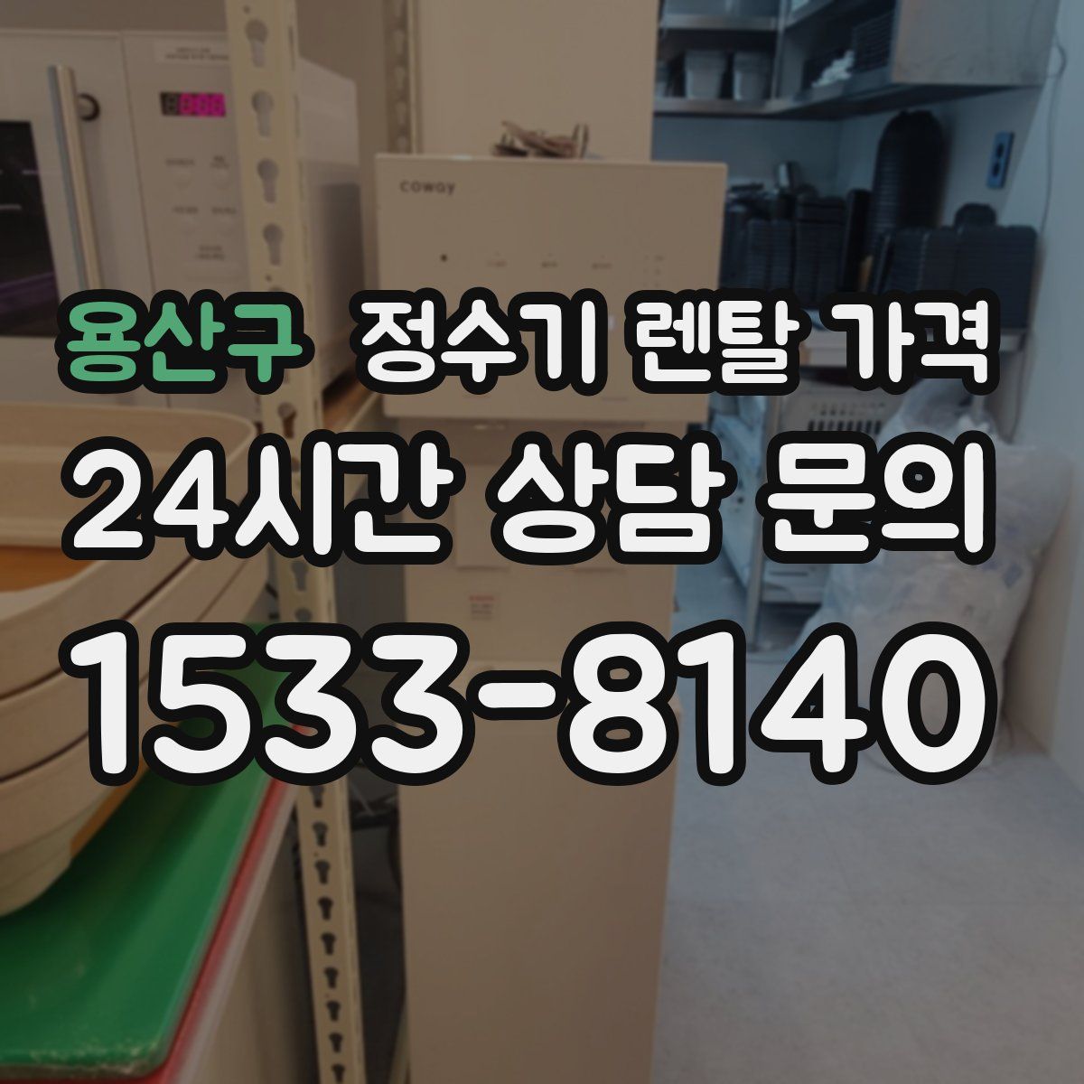 용산구 정수기 렌탈 가격