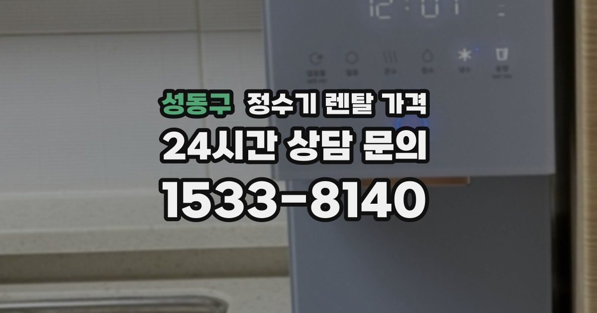 성동구 정수기 렌탈 가격