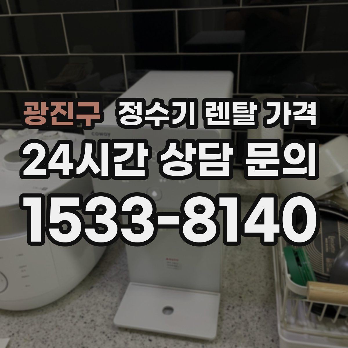 광진구 정수기 렌탈 가격 온라인 신청이 더 유리한 경우