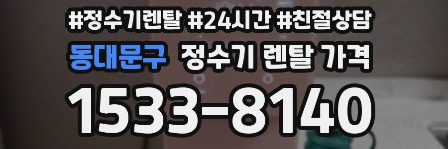 동대문구 정수기 렌탈 가격