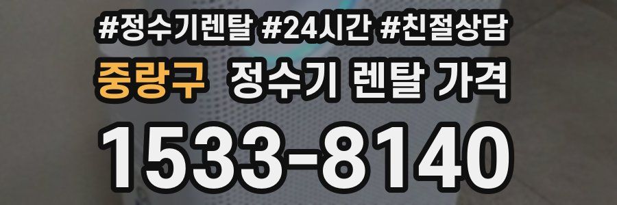 중랑구 정수기 렌탈 가격