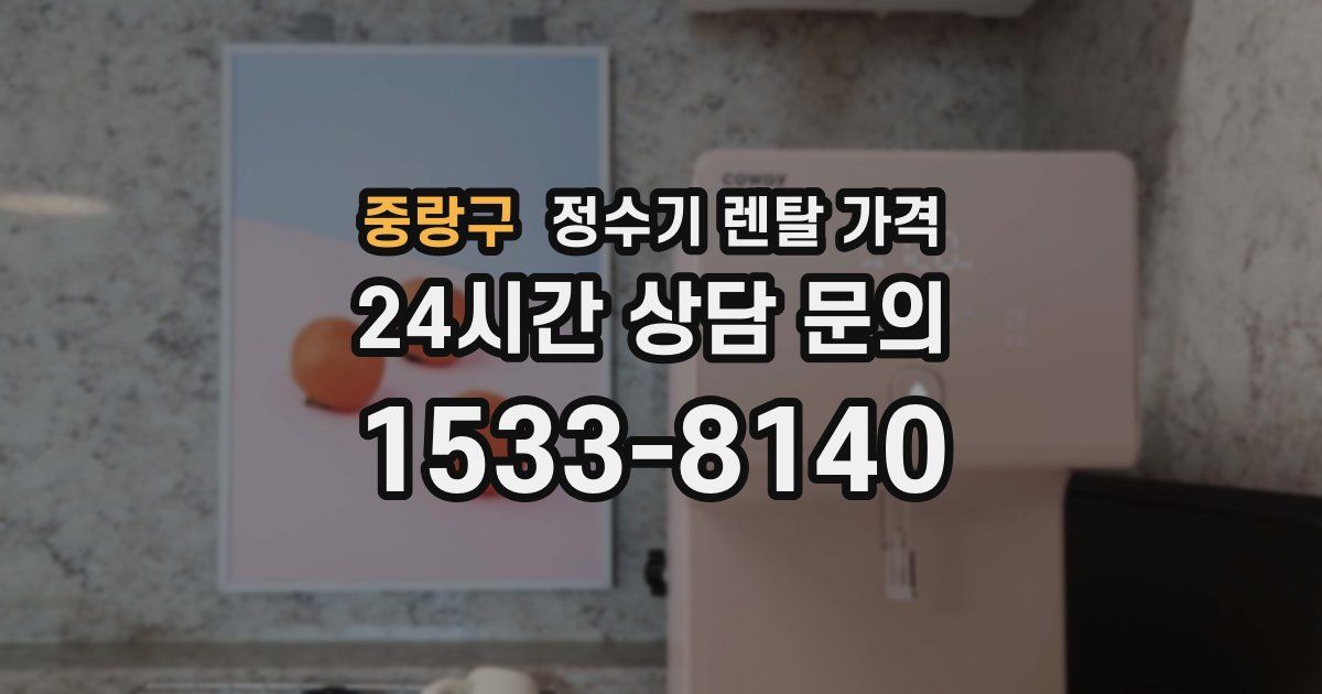 중랑구 정수기 렌탈 가격