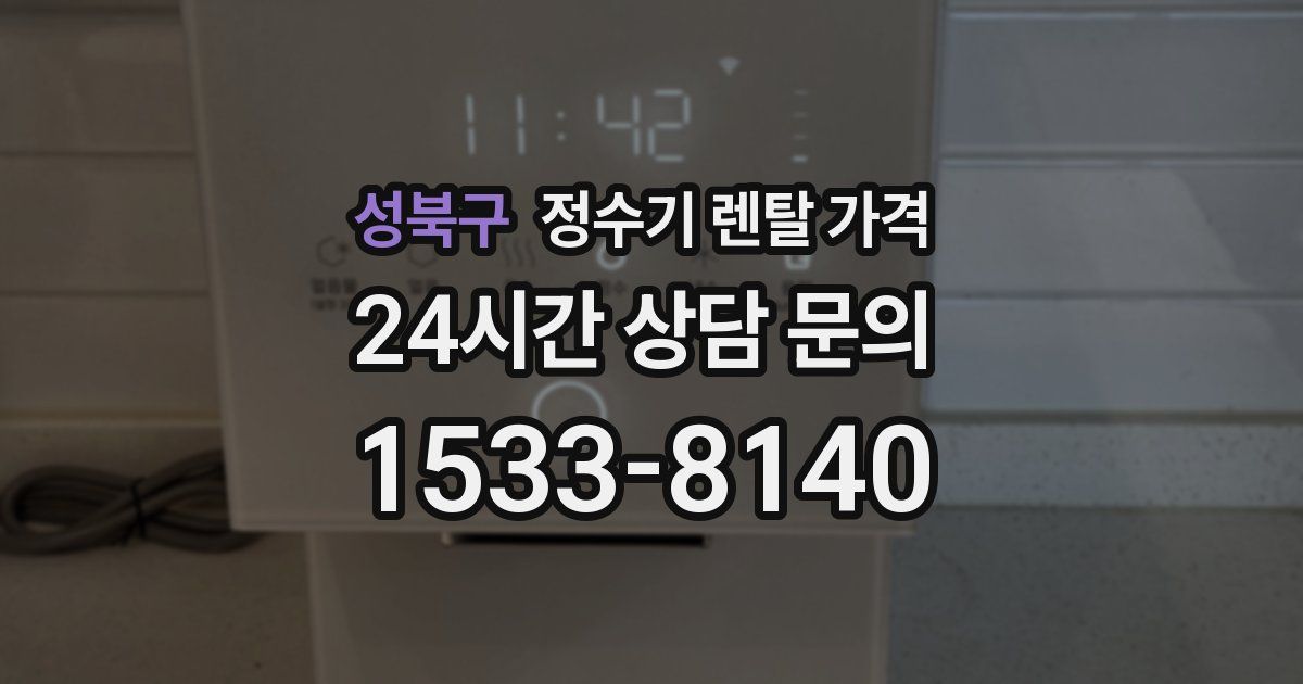 성북구 정수기 렌탈 가격