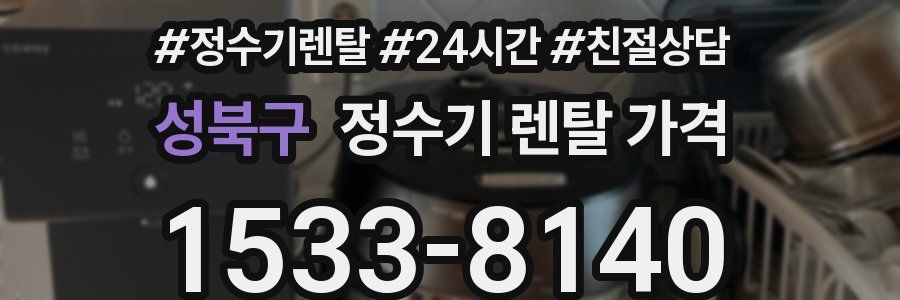 성북구 정수기 렌탈 가격